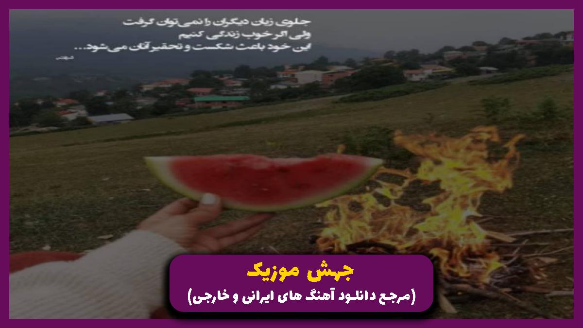 دانلود آهنگ امشو از اون شباست خودت پناهم باش یاالله از رامین تجنگی